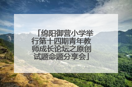 绵阳御营小学举行第十四期青年教师成长论坛之原创试题命题分享会