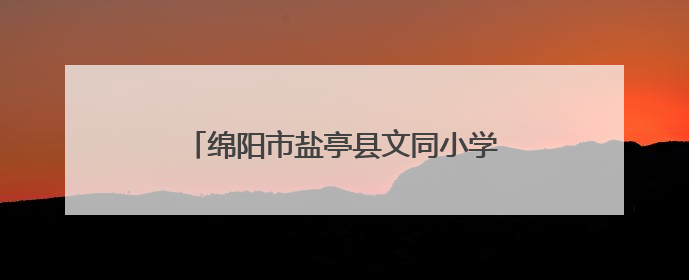 绵阳市盐亭县文同小学2025年六一庆典暨课后服务成果展圆满落幕