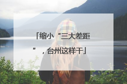 缩小“三大差距”，台州这样干