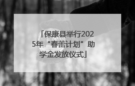 保康县举行2025年“春蕾计划”助学金发放仪式