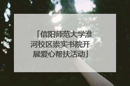 信阳师范大学淮河校区崇实书院开展爱心帮扶活动