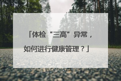 体检“三高”异常，如何进行健康管理？