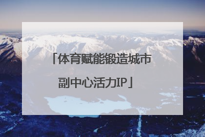 体育赋能锻造城市副中心活力IP