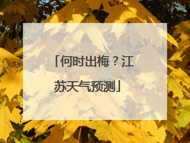 何时出梅？江苏天气预测
