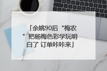 余姚90后“梅农”把杨梅色彩学玩明白了 订单咔咔来