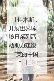 佳木斯：开展世界环境日系列活动助力建设“美丽中国”