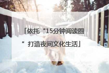 依托“15分钟阅读圈”打造夜间文化生活