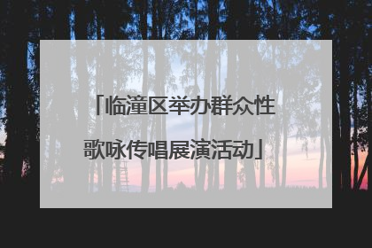 临潼区举办群众性歌咏传唱展演活动