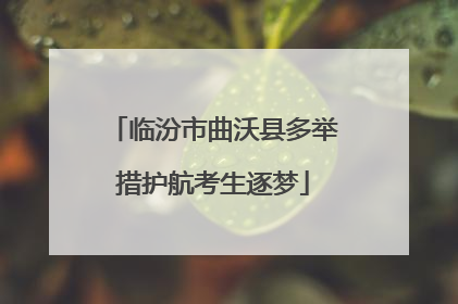 临汾市曲沃县多举措护航考生逐梦