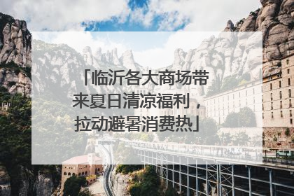 临沂各大商场带来夏日清凉福利，拉动避暑消费热