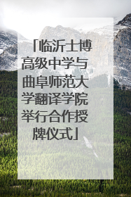 临沂士博高级中学与曲阜师范大学翻译学院举行合作授牌仪式