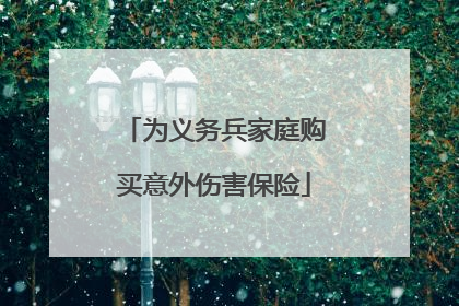 为义务兵家庭购买意外伤害保险