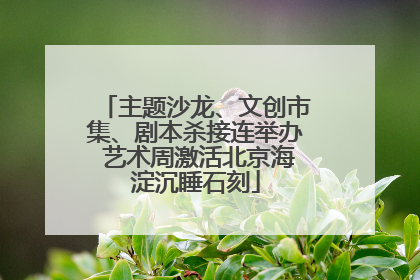 主题沙龙、文创市集、剧本杀接连举办 艺术周激活北京海淀沉睡石刻