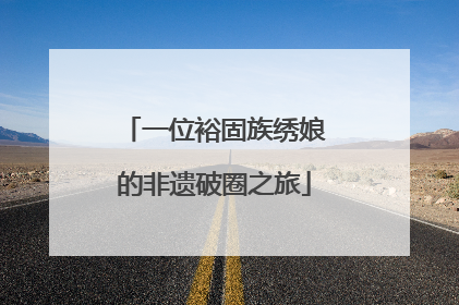 一位裕固族绣娘的非遗破圈之旅
