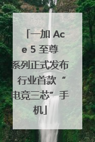 一加 Ace 5 至尊系列正式发布 行业首款“电竞三芯”手机