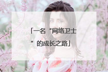 一名“网络卫士”的成长之路