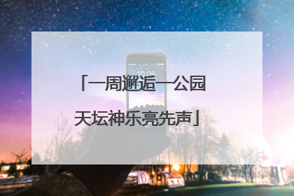 一周邂逅一公园 天坛神乐亮先声