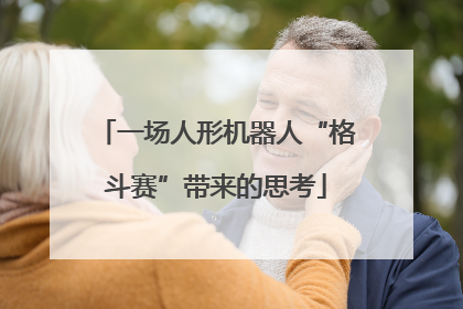 一场人形机器人“格斗赛”带来的思考