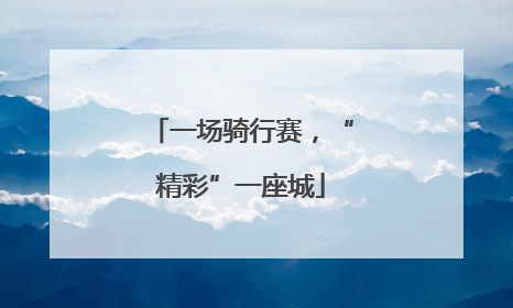 一场骑行赛，“精彩”一座城
