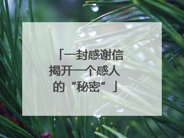 一封感谢信揭开一个感人的“秘密”