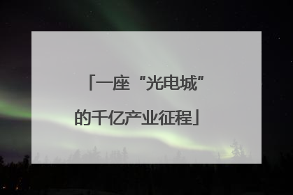一座“光电城”的千亿产业征程