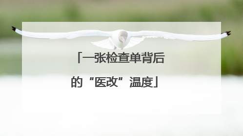 一张检查单背后的“医改”温度
