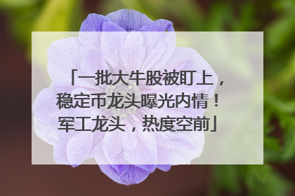 一批大牛股被盯上，稳定币龙头曝光内情！军工龙头，热度空前
