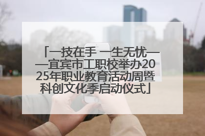 一技在手 一生无忧——宜宾市工职校举办2025年职业教育活动周暨科创文化季启动仪式
