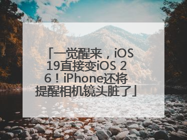 一觉醒来，iOS 19直接变iOS 26！iPhone还将提醒相机镜头脏了