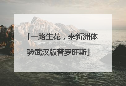 一路生花，来新洲体验武汉版普罗旺斯