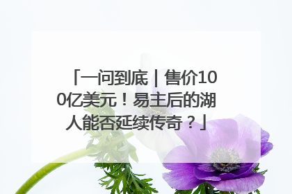 一问到底｜售价100亿美元！易主后的湖人能否延续传奇？