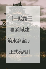 一院跨三地 跨域建筑水乡客厅正式亮相
