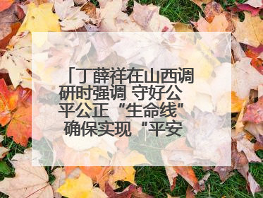 丁薛祥在山西调研时强调 守好公平公正“生命线” 确保实现“平安高考”目标