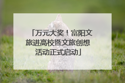 万元大奖！富阳文旅进高校暨文旅创想活动正式启动