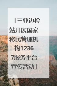 三亚边检站开展国家移民管理机构12367服务平台宣传活动