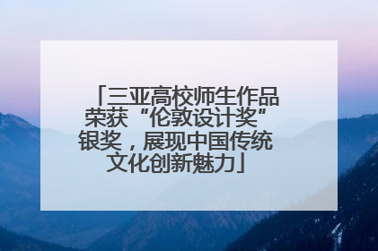 三亚高校师生作品荣获“伦敦设计奖”银奖，展现中国传统文化创新魅力