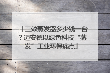 三效蒸发器多少钱一台？迈安德以绿色科技“蒸发”工业环保痛点
