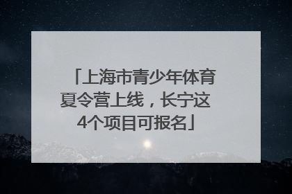 上海市青少年体育夏令营上线，长宁这4个项目可报名