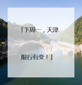 下周一，天津限行有变！