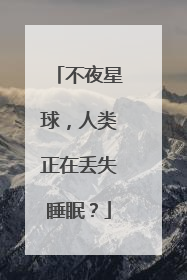 不夜星球，人类正在丢失睡眠？