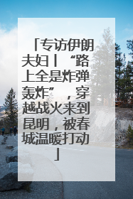 专访伊朗夫妇丨“路上全是炸弹轰炸”，穿越战火来到昆明，被春城温暖打动