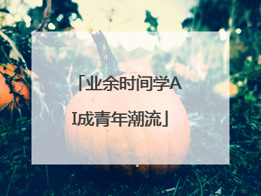业余时间学AI成青年潮流
