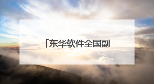 东华软件全国副中心产业园开园