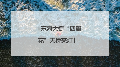 东海大街“四瓣花”天桥亮灯