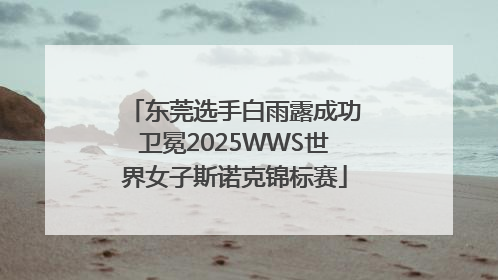 东莞选手白雨露成功卫冕2025WWS世界女子斯诺克锦标赛