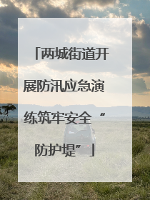 两城街道开展防汛应急演练筑牢安全“防护堤”