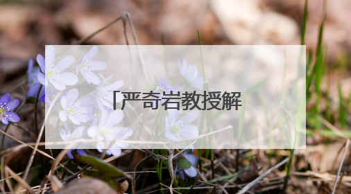 严奇岩教授解读清水江流域生态密码的钥匙