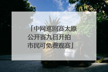 中网巡回赛太原公开赛九日开拍 市民可免费观赛