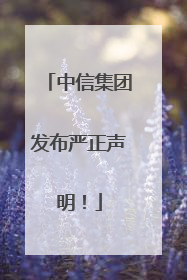 中信集团发布严正声明！