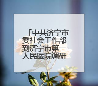 中共济宁市委社会工作部到济宁市第一人民医院调研志愿服务工作